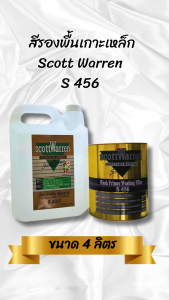 สีรองพื้นเกาะเหล็ก สก๊อตวอร์เรน  Scott Warren S 456 ขนาด 4 ลิตร