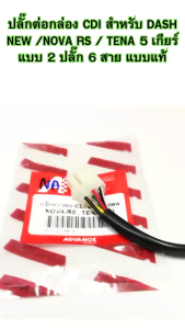 ปลั๊กต่อกล่อง CDI  สำหรับ DASH NEW /NOVA RS / TENA 5 เกียร์ แบบ 2 ปลั๊ก  6 แบบแท้