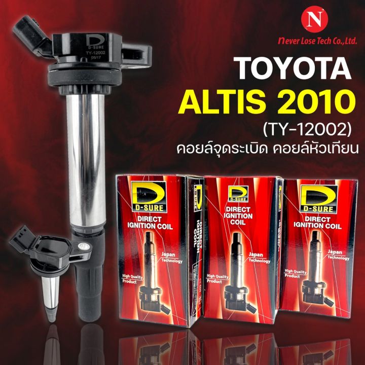 D-SURE คอยล์จุดระเบิด TOYOTA  ALTIS 2010 คอยล์จ่ายไฟ คอยล์จุดระเบิด คอยล์หัวเทียน direct ignition coil