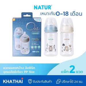 NATUR INFINIT ขวดนมอินฟินิท PP 9oz แพค 2 ขวด 0-18 เดือน (พิมพ์ลาย)