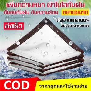 【จัดส่งจากกรุงเทพ】ผ้าใบกันฝน กันลมและฝน ผ้าใบใส 1×2 2×2 2×3 ผ้าใบใสกันฝน เกรด AAAวัสดุใหม กันกระแทกใช้ได้นานกว่า 30 ป ผ้าใบใส เก็บความร้อน ผ้าใบกันแดดฝน ผ้าใบกันฝน ผ้าใ