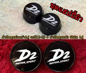 ฝาปิดดุมล้อ D2 V-series ขนาด57-60มิล หน้า-หลัง