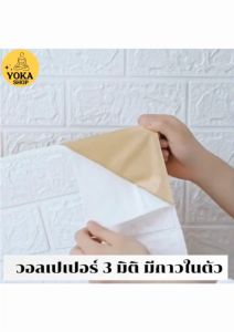 วอล์เปเปอร์แบบพับติดผนัง วอล์เปเปอร์ 3D กาวในตัว วอล์เปเปอร์แบบม้วน ติดง่าย คุ้มค่า ตกแต่งห้องนอน