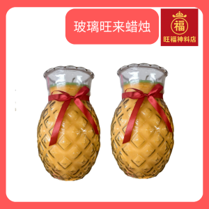玻璃旺来蜡烛10斤 旺来 旺梨 供神 供佛 拜神 (1粒) Pineapple shape Candle Praying