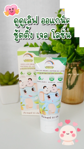 DODOLOVE Organic โลชั่นทาผิวเด็ก ซูทติ้ง เจล โลชั่น ลดผื่นผ้าอ้อม รอยยุงกัด สำหรับเด็ก 6 เดือนขึ้นไป