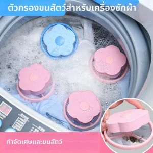 ลูกบอลซักผ้าแบบใช้ซ้ำได้ 1-4 ชิ้น พร้อมตาข่ายสำหรับเครื่องซักผ้า รูปทรงดอกพลัม ลอยน้ำได้ ดักจับขนสัตว์ ขุยผ้า และเส้นผม