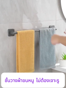 ชั้นวางผ้าขนหนู ไม่เจาะรู สำหรับห้องน้ำแขวนผ้าเช็ดตัวติดผนัง กันน้ำ ไม่เป็นสนิม รับน้ำหนักได้มาก