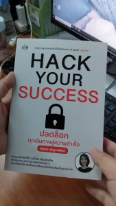 mindful books หนังสือ Hack Your Success ปลดล็อกทุกเส้นทางสู่ความสำเร็จ