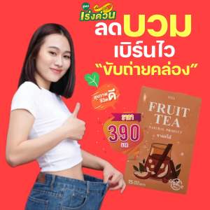ชาผลไม้ 0%แคล (ไร้น้ำตาล) ขับโซเดียม ลดไขมันขับถ่ายคล่องลดพุง ลดการบวมน้ำ ชงร้อน ทานพร้อมอาหาร แค่วันละ 1-2 ซองปรับสมุลย์ลำไส้ ช่วยเปิดระบบเผาลผลาญ ล้างสารพิษ ไขมันสะสมตกค้าง
