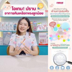(จับง่ายงับสนุก) Farlin ยางกัดซิลิโคนผองเพื่อนใต้สมุทร หลากพื้นผิว เสริมพัฒนาการการสบฟัน หยิบจับ มองเห็น มีมอก.