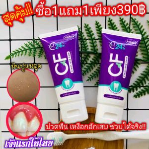 ส่งฟรี‼️🔥1แถม1🔥CFของแท้💯%ปวดฟัน ฟันโยก เลือดออกตามไรฟัน ปวดฟัน ทรมานกินข้าวไม่ได้แค่แปรงฟันก็ช่วยได้ยาสีฟันCF ดีจริงๆไม่ต้องไปถอนให้ปวดฟัน แค่แปรงฟัน เป็นประจำไม่ต้องเปลืองซื้อน้ำยาบ้วนปากเพิ่มหลอดเดียวเอาอยู่!! ดีจริงๆก็ยาสีฟันหลอดสีม่วง เนื้อครีมม่วง