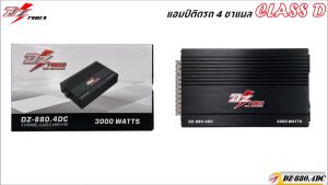 แอมป์ คลาสดี 4 ชาแนล 3000 วัตต์ ขับกลางแหลม เบส DZ POWER รุ่น DZ-880.4DC กำลังขับสูงสุด 3000 วัตต์ AMP CLASS D 4CH ตัวแรง ขับได้สบาย แรงๆ ไฟตกน้อยไม่กระชากไฟดี คุ้มเกิน แอมป์รถยนต์แอมป์ขยายเสียง เพาเวอร์แอมป์ แอมป์มอเตอร์ไซค์ เครื่องเสียงติดรถยนต์