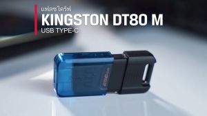 Kingston Handy Drive แฟลชไดร์ฟ Type-C รุ่น DataTraveler DT80M/64GB/200MBs/รับประกัน5ปี