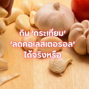 กระเทียมสกัด การ์ลิซีน อาหารเสริม กิฟฟารีน ไขมัน หัวใจ ความดัน ภูมิแพ้ สำหรับการเสริมความสวยงาม คลิกที่ลูกค้า
