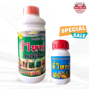 ตี๋ใหญ่พลัส 1000cc +สารกำจัดแมลงวันทอง 250cc