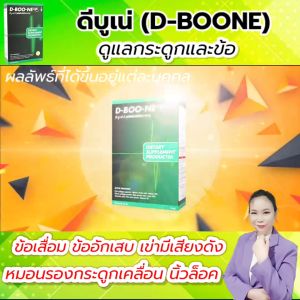 ดีบูเน่ (Dboone) ชนิดผง ชุด 6 กล่อง บำรุงกระดูกและข้อ เหมาะสำหรับ ปวดข้อ ปวดเข่า เข่าเสื่อม ของแท้ จากสำนักงานใหญ่