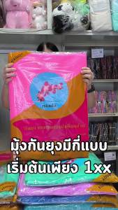 🔥ส่งด่วน 1 วัน🔥 จัดเต็ม ! Net มุ้ง มุ้งกันยุง มุ้งเหลี่ยมกันยุง 4 6 7 8 และ 9 ฟุต สีพื้น และ หลังคาพิมพ์ลายผ้าโพลี ไม่มีประตู