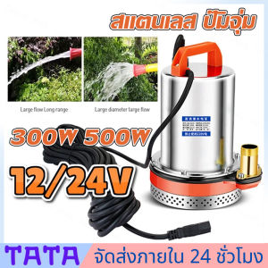 มีสต็อกพร้อมส่งจากไทย🔥รับคูปองค่าจัดส่ง สแตนเลส ปั๊มจุ่ม 1นิ้ว12V 300W ไดโว่ เจ้าพระยา แรงดันสู แบตเตอรี่ มอเตอร์ทองแดงแท้ 100%(ไดร์โว่ดูดน้ำ 12v ปั๊มน้ำ 12v เครื่องสูบน้ำ ปั้มน้ำโซล(ไม่รวมแผงโซลาร์เซลล์และคลิป)