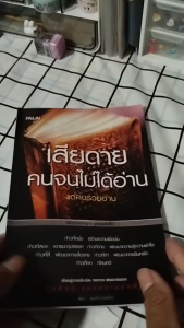 หนังสือ เสียดายคนจนไม่ได้อ่านแต่คนรวยอ่าน I เขียนโดย พัชระ มนต์เมือง
