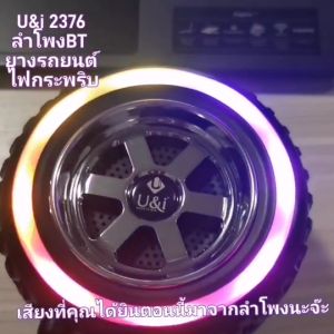 U&I speaker ลำโพงล้อรถยนต์ BT5.2 8W TWS ไฟกระพริบRGB รุ่น 2376