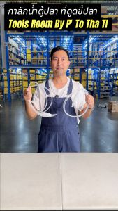 กาลักน้ำ ที่กรอง ที่ดูดขี้ปลา กรองแยกตะกอน ถ่ายน้ำตู้ปลา กาลักน้ำตู้ปลา