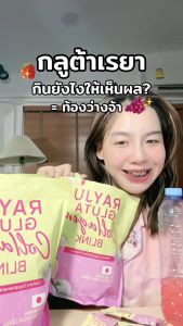 RAYJU Gluta Collagen เรจู กลูต้า คอลลาเจน / RAYJU Jelly Collagen เรจู กลูต้า คอลลาเจน [1 ห่อ]