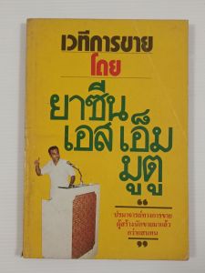 เวทีการขาย โดย ยาซีน เอส เอ็ม มูตู - หนังสือมือสอง หนังสือเก่าหายาก ไม่มีรอยขีดเขียน