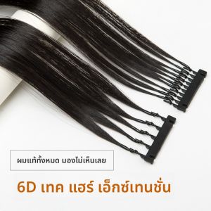 6D ปลอมผมแบบไร้รอยต่อ ปลอมผมแบบขนนก ปลอมผมแบบกระดุมแถวที่สอง สำหรับผู้หญิง ปลอมผมแบบตรง 8D ปลอมผมแบบไร้รอยต่อ