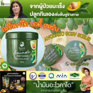 (ส่งฟรี) ริบูรณ์ อะโวคาโด บอดี้ สครับ