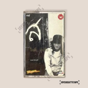 เสือ ธนพล อัลบั้ม ใจดี...สู้เสือ เทปเพลง เทปคาสเซ็ต เทปคาสเซ็ท Cassette Tape เทปเพลงไทย