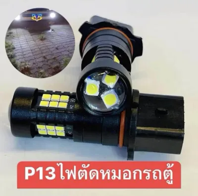หลอดไฟตัดหมอกLED ขั้วP13ใส่รถตู้ ตรงรุ่นสำหรับตู้Commuter ปี12ขึ้นไป