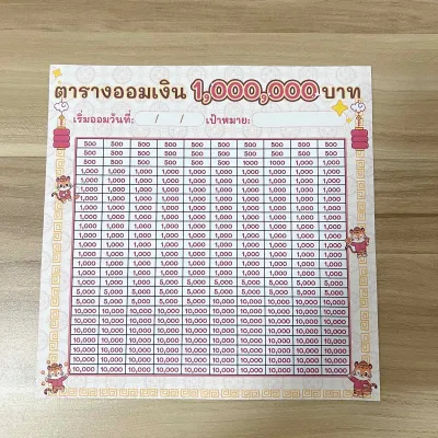 กระดาษสติกเกอร์ ตารางออมเงินแผ่นใหญ่ 1ชุด=2 แผ่น ขนาด 21 × 21 cm