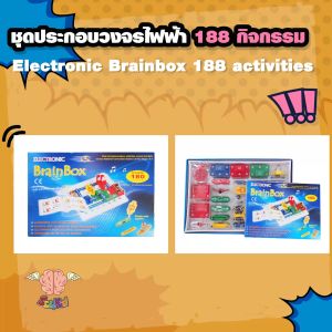 ชุดประกอบวงจรไฟฟ้า 188 กิจกรรม (Electronic Brainbox 188 Activities) วงจรสําหรับเด็ก ชุดประกอบวงจรสําหรับเด็ก - Lazada