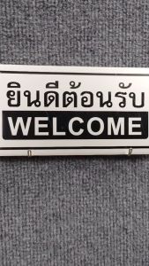 ป้ายติดผนัง ป้ายอลูมิเนียม พรีเมี่ยม ขาว ทอง ด้านหลังมีกาว 2 หน้า ยินดีต้อนรับ WELCOME สติกเกอร์ติดผนัง