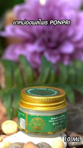 [4 แถม 2] PONPRI HERBAL BALM ยาหม่องผลไพร นวด ทา ดม ผ่อนคลายในทุกกิจกรรม โดย_Homemaid