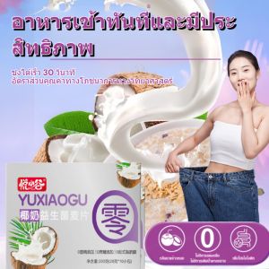 【จัดส่งเฉพาะจุด】ข้าวโอ๊ตโปรไบโอติกจากมะพร้าวธรรมชาติ โอ๊ตมีลกะทิงโปรไบโอติกเพิ่มโปรตีนต่ำGIรับประทานเช้าเสริมสร้างกระบวนการเผาผลาญ
