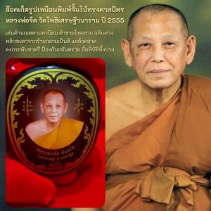 ล๊อคเก็ตรูปเหมือน ดวงเศรษฐี มั่งมี ศรีสุข พิมจั้มโบ้ทรงตาลปัตร ฝังตะกรุด 56 ดอ หลวงพ่อจืด วัดโพธิเศรษฐีวนาราม ปี 2555