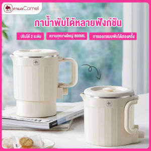 CAMEL กาต้มน้ำร้อนไฟฟ้าแบบพับได้ 800ML แก้วน้ำแบบพกพา กาต้มน้ำมัลติฟังก์ชั่น ถ้วยบะหมี่ออลอินวัน