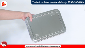 Thaibull ถาดใส่อาหาร ถาดโรงเรียน ถาดหลุมสแตนเลส 4 หลุม พร้อมฝาปิด Food tray (Stainless Stell 304) รุ่น TBSS-4L304CYS