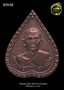 เหรียญใบโพธิ์พ่อท่านคล้อย ฐานธัมโม วัดถ้ำเขาเงิน จังหวัดชุมพร เนื้อทองแดง พ.ศ. 2536 (B2N38)