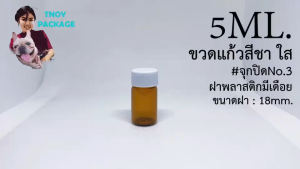 ขวด 5 มล. (25ใบ) ขวดใส สีชา 5cc ขวดแก้ว 5ml จูก + ฝาพลาสติก (น้ำหนัก 0.6กิโลกรัม)