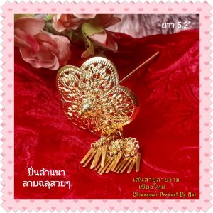 ปิ่นปักผมล้านนารูปทรงดอกไม้🌸 ฉลุลวดลายสวยๆ & แต่งตุ้งติ้งเพิ่มความอ่อนหวาน👍 ปิ่นสีทอง งานปราณีต เครื่องประดับชุดไทย ปิ่น By Chiangmai Product By Nai เส้นสายลายงามเชียงใหม่