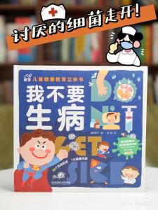 正版 我不要生病——儿童健康教育立体书