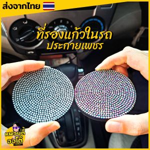 ที่รองแก้วในรถ ที่รองแก้วน้ำ กับคราบสกปรก แต่งเพชรมีประกายวิบวับ ของแต่งรถ ของใช้ในรถ (พร้อมส่งจากไทย🔥)