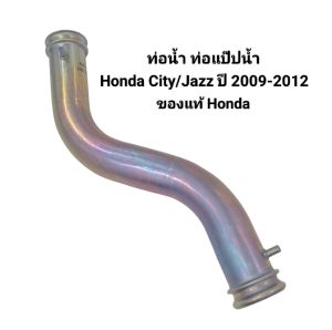 ท่อน้ำ ท่อแป๊ปน้ำ Honda City/Jazz GE ปี 2009-2012  ของแท้ห้าง เบอร์ 19505-RB0-000