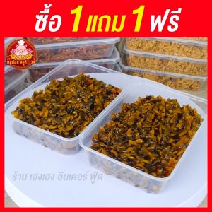 หอยลายสามรส (ซื้อ1แถม1) แบบใส่กล่อง หอยลายสามรส อร่อย ส่งไว อร่อย 100% ทำสดใหม่ทุกวัน ไม่ผสมวัตถุกันเสีย