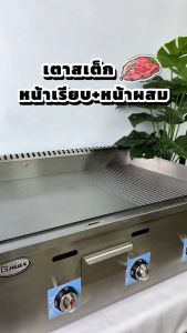 GMAX เตาย่างสเต็ก แบบแก๊ส 3หัวเตา รุ่น ZL-702 (สินค้ารับประกัน 1ปี)