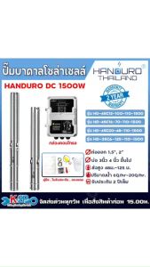 HANDURO ปั๊มบาดาลโซล่าเซลล์ ปั๊มน้ำบาดาลไฟโซล่าเซลล์ DC1500W ลงบ่อ 3 นิ้ว / 4นิ้ว  ขึ้นไป ท่อออก 1.5นิ้ว / 2นิ้ว รับประกันศูนย์ไทย 2ปี
