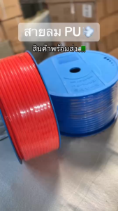 สายลม PU (ยกม้วน) สีฟ้า/ส้ม 681012มม. ยาว 100เมตร ข้อต่อลม สายลมพียู Breeze สายหนาทนแรงดัน ไม่แตกหักง่าย