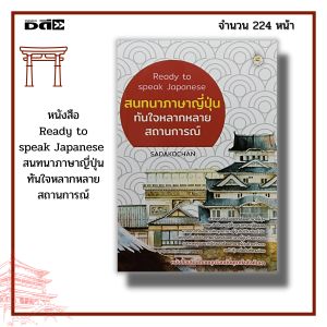 หนังสือ Ready to speak Japanese สนทนาภาษาญี่ปุ่น ทันใจหลากหลายสถานการณ์ : ตัวอักษรฮิระงะนะ คะตะคะนะ คันจิ
